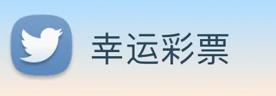 幸运彩票 Logo